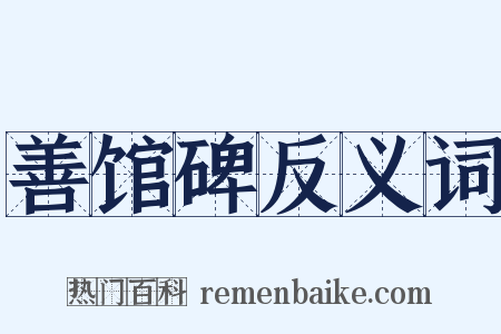 善馆碑反义词是什么意思的图片